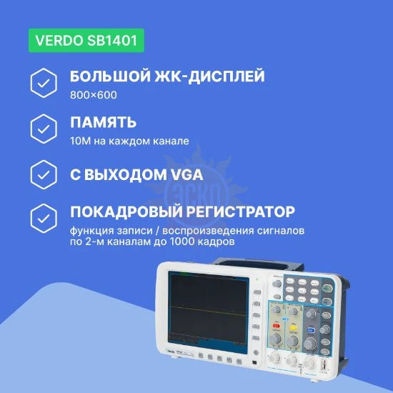 Фото VERDO SB1401 - осциллограф цифровой запоминающий 2 канала, 100 МГц, 1 Гвыб/с с выходом VGA