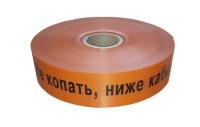ЛСС-75 Лента сигнальная предупредительная 75 мм 250м "Не копать, ниже Кабель оптический!"