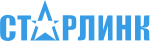 Старлинк