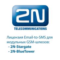 2N-5070910E - лицензия для 2N StarGate email SMS server (лицензия для 10 пользователей)